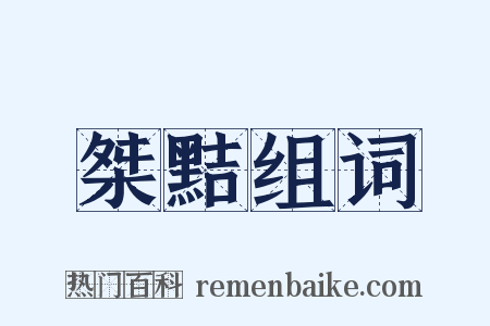 桀黠组词是什么意思的图片